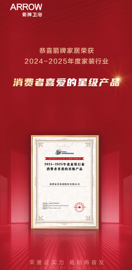 布会圆满结束ARROW箭牌家居成最大赢家？凯发k8国际2024中国家装行业百强榜发(图2)